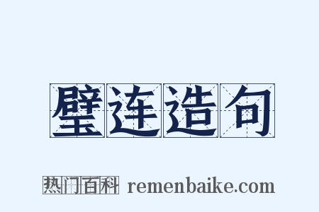 璧连造句是什么意思的图片